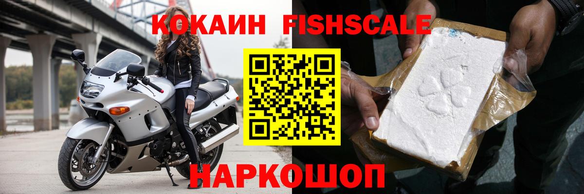 Cocaine FishScale Краснокамск